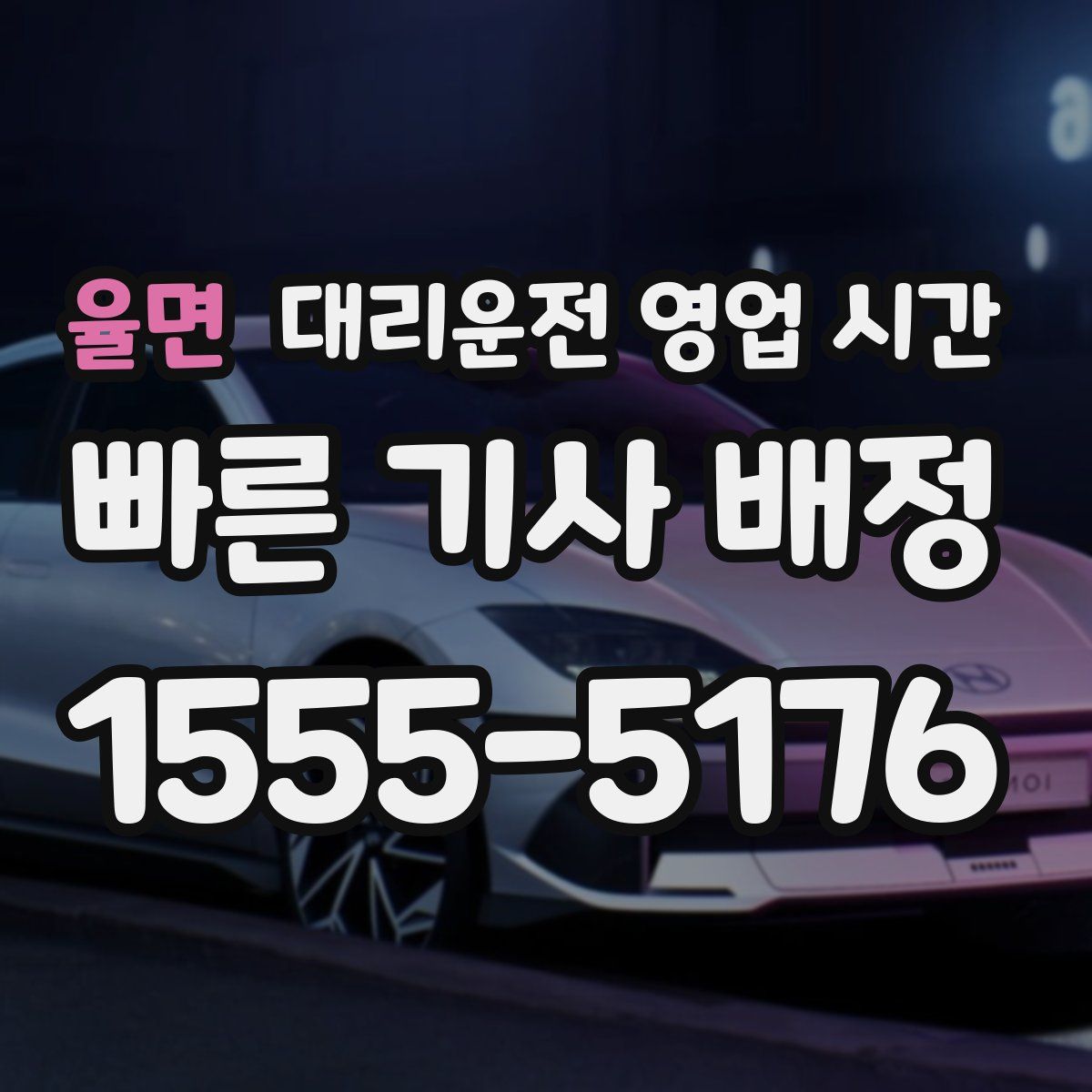 율면 대리운전 영업 시간