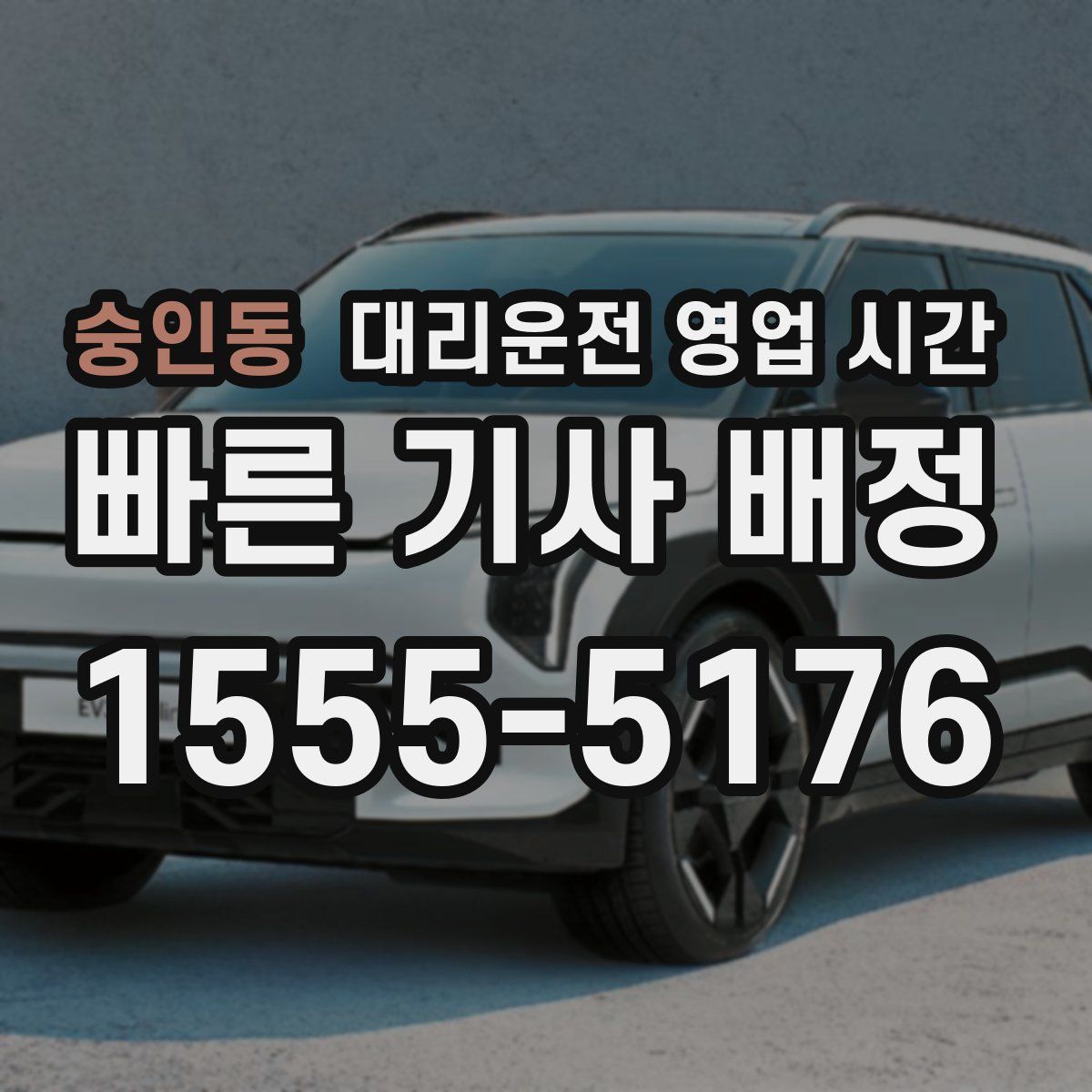 숭인동 대리운전 영업 시간