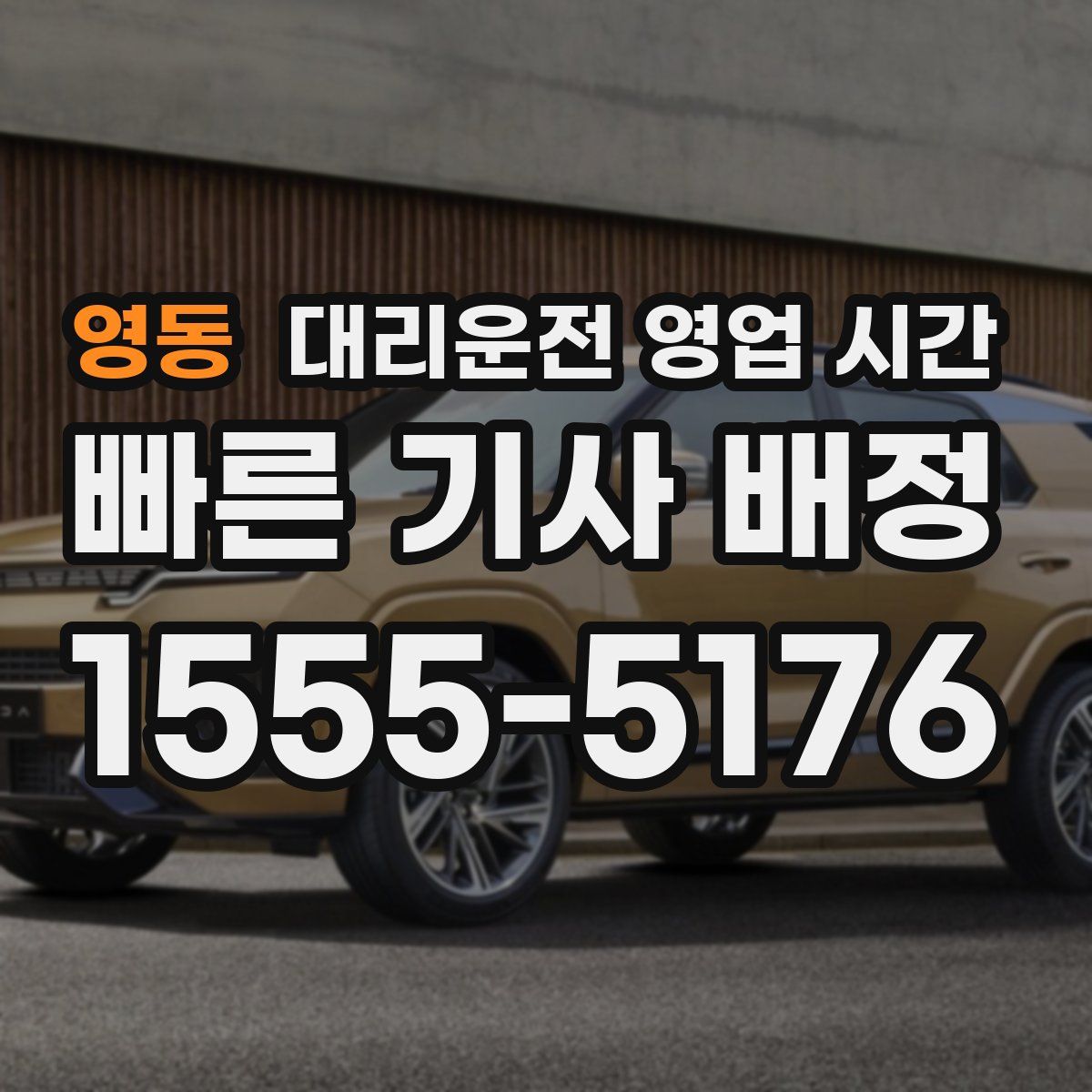 영동 대리운전 영업 시간