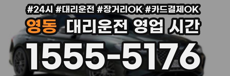 영동 대리운전 영업 시간