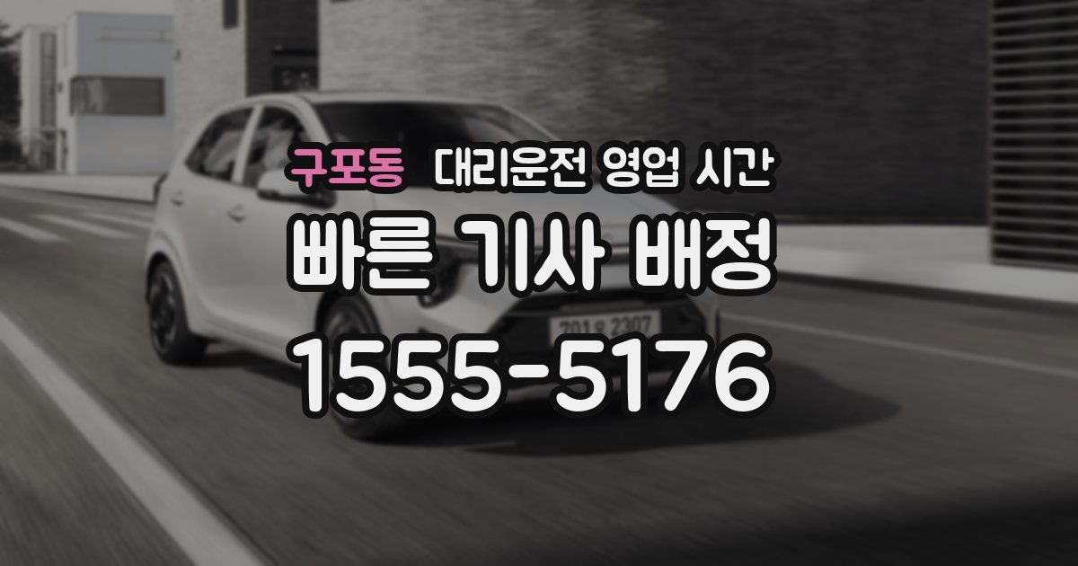 구포동 대리운전 영업 시간