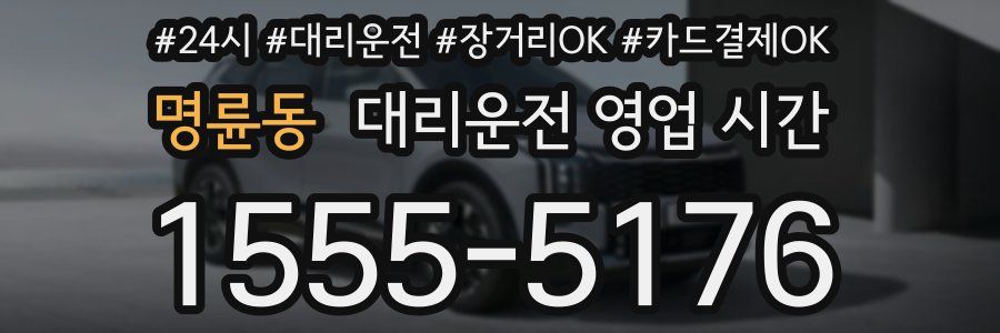 명륜동 대리운전 영업 시간