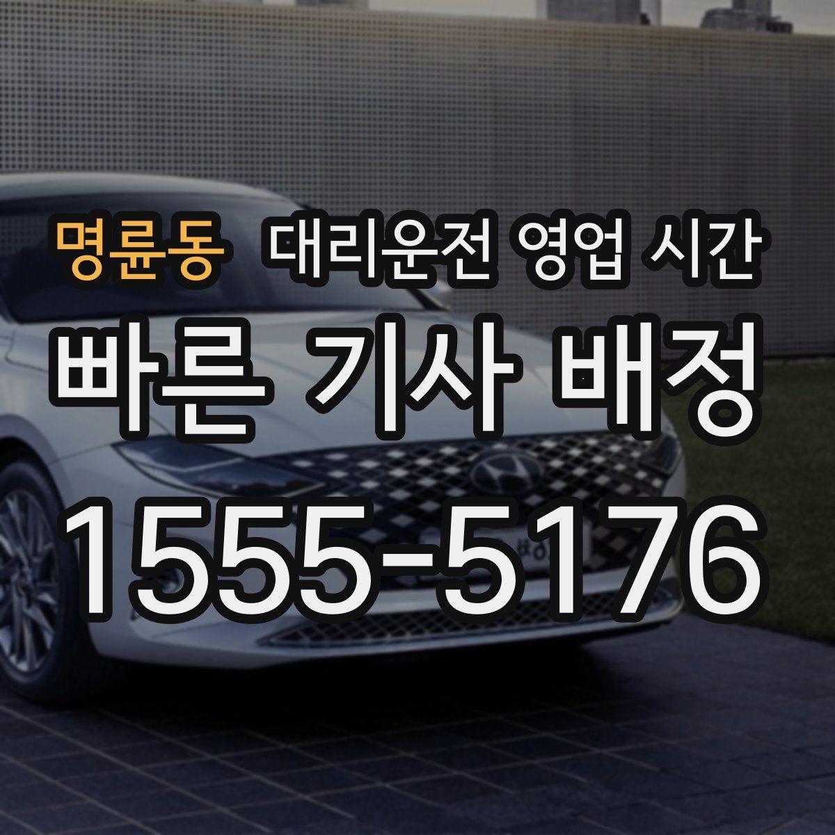 명륜동 대리운전 영업 시간