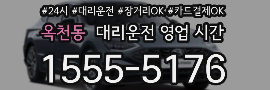 옥천동 대리운전 영업 시간