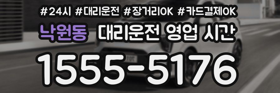 낙원동 대리운전 영업 시간