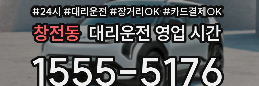 창전동 대리운전 영업 시간