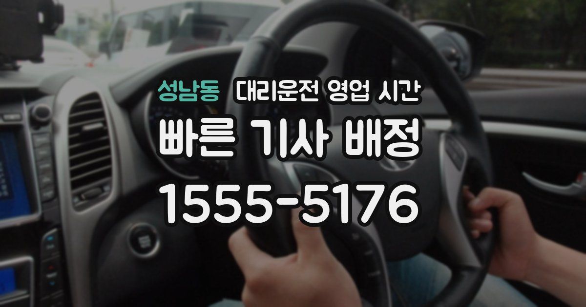 성남동 대리운전 영업 시간