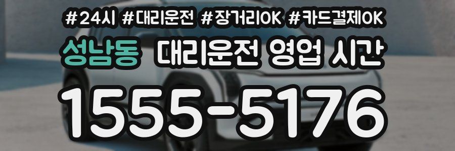 성남동 대리운전 영업 시간