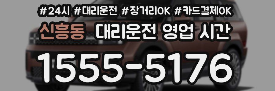 신흥동 대리운전 영업 시간