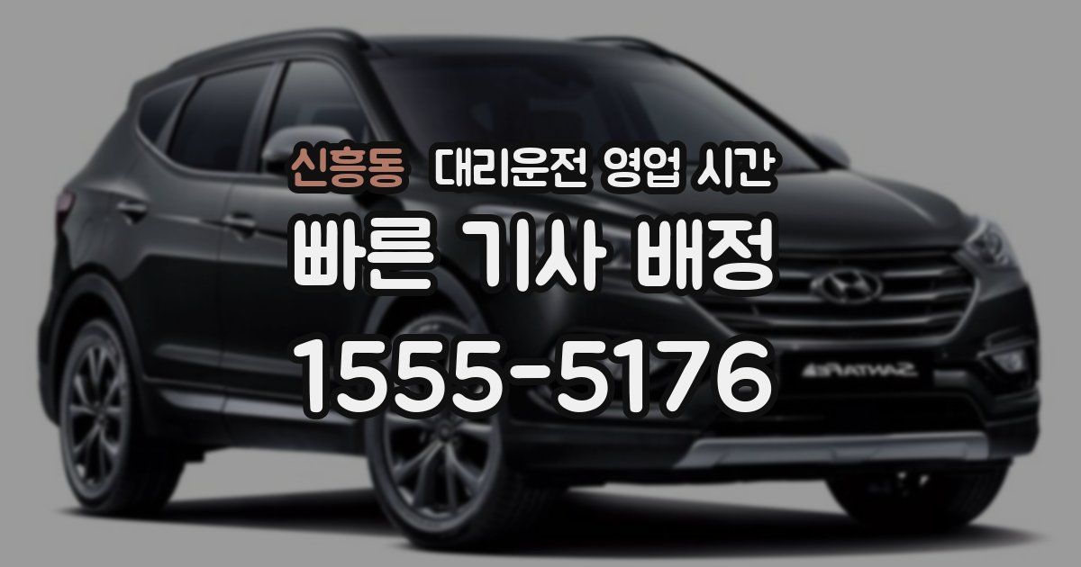 신흥동 대리운전 영업 시간