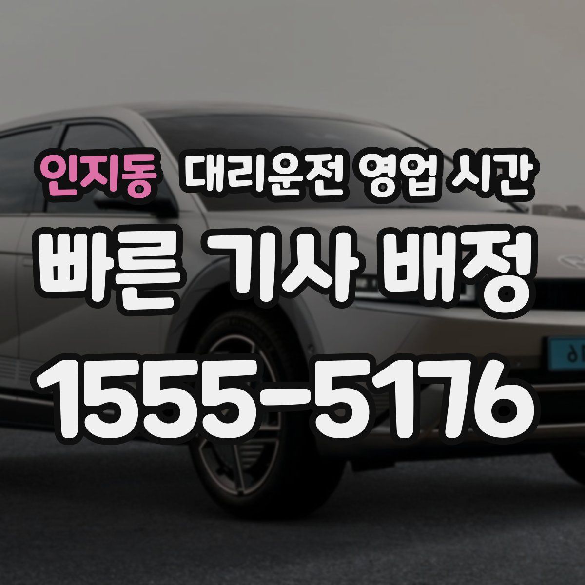 인지동 대리운전 영업 시간