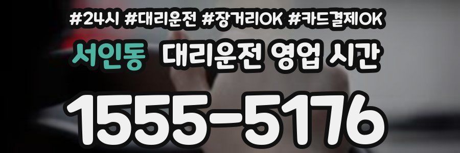 서인동 대리운전 영업 시간