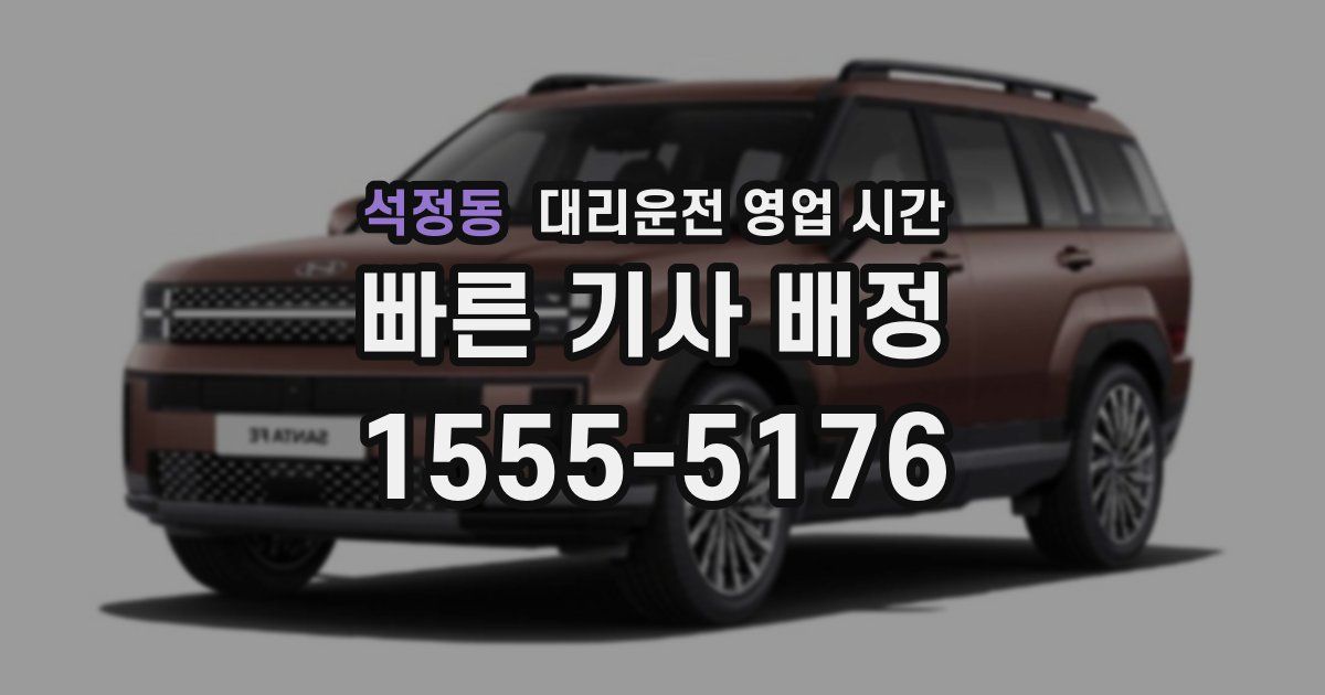 석정동 대리운전 영업 시간