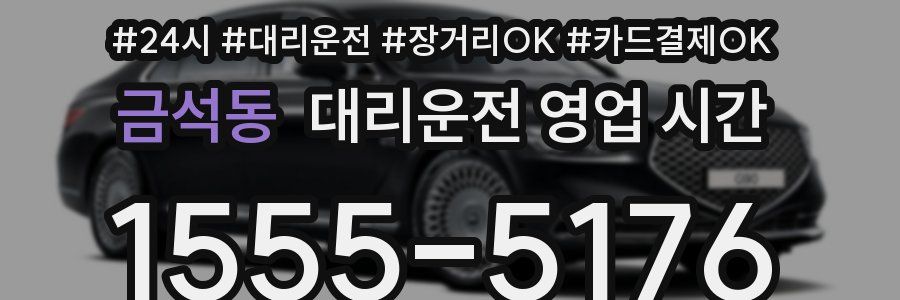 금석동 대리운전 영업 시간