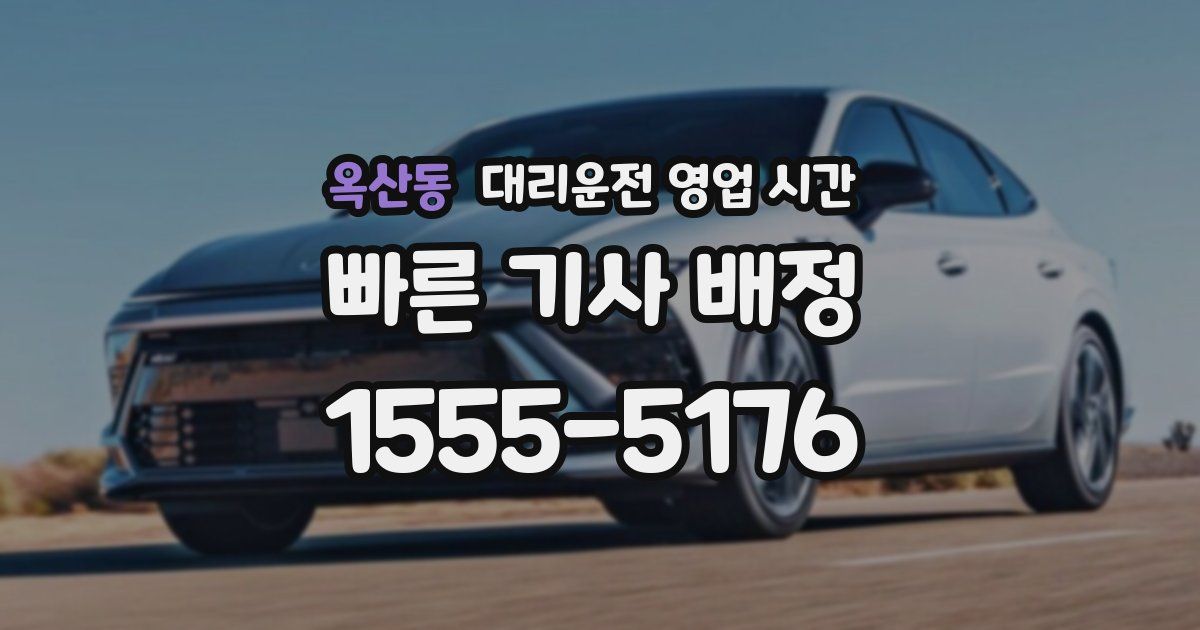 옥산동 대리운전 영업 시간