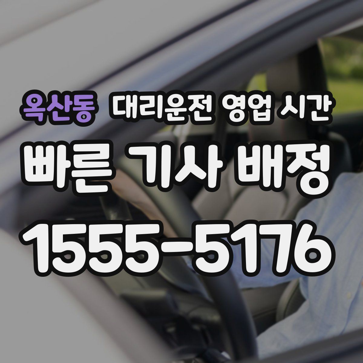 옥산동 대리운전 영업 시간