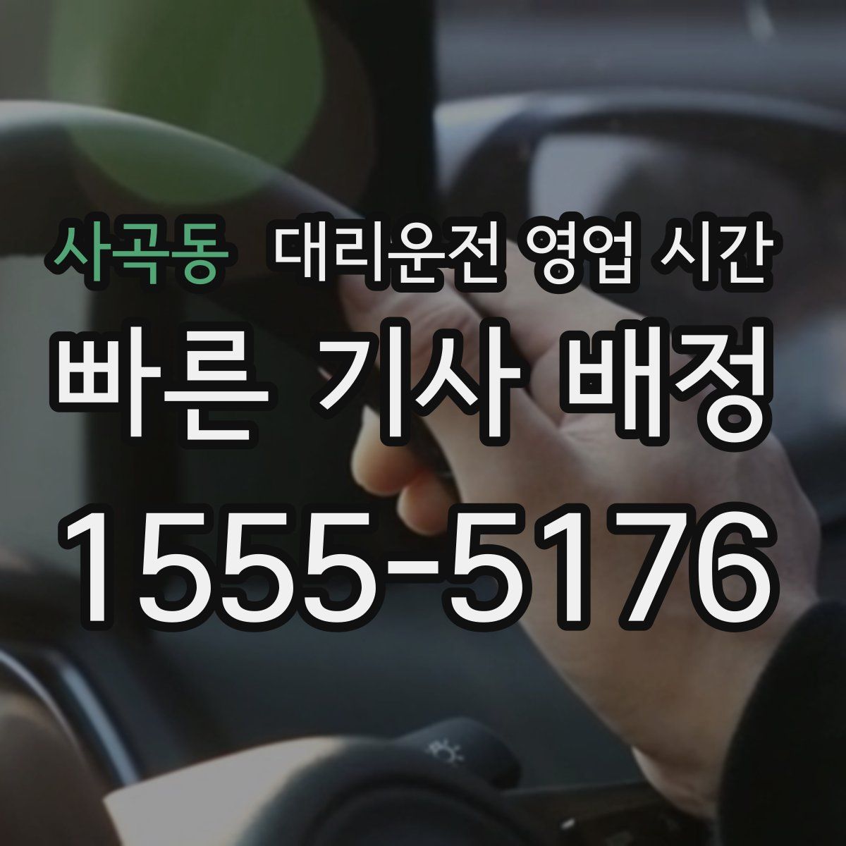 사곡동 대리운전 영업 시간