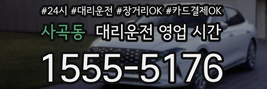사곡동 대리운전 영업 시간