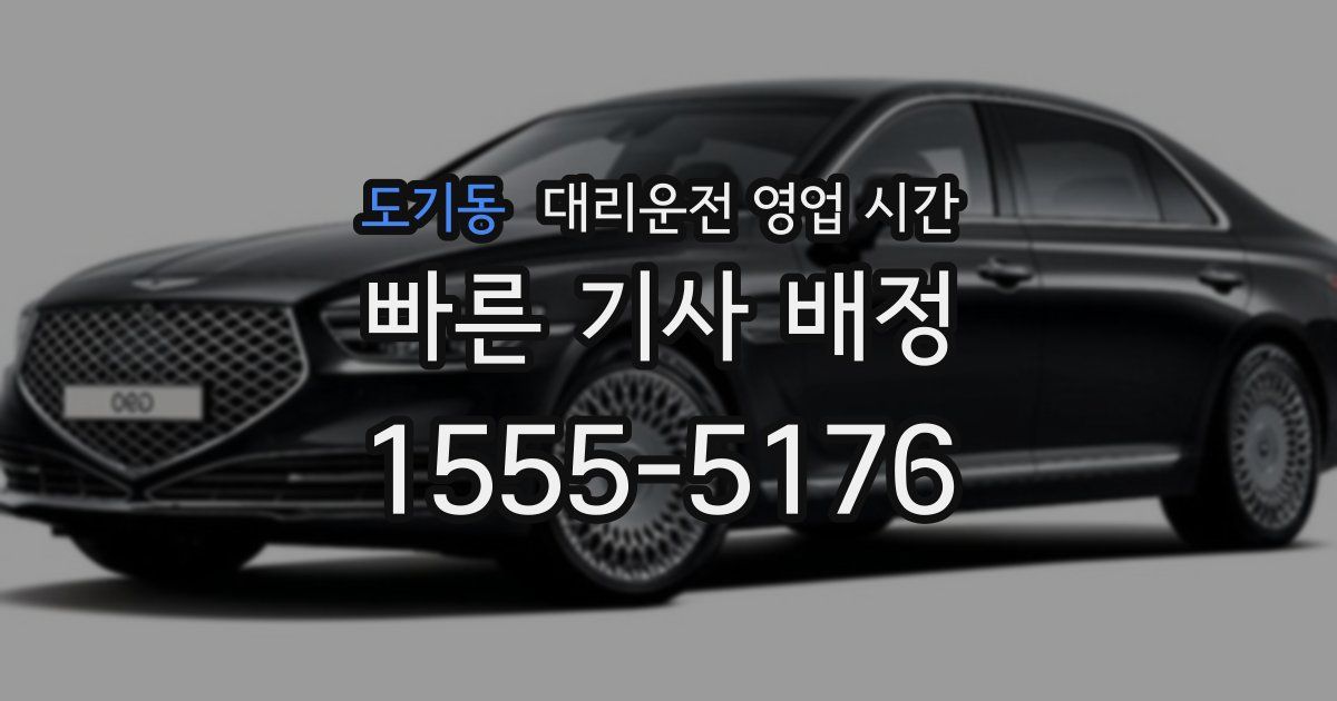 도기동 대리운전 영업 시간