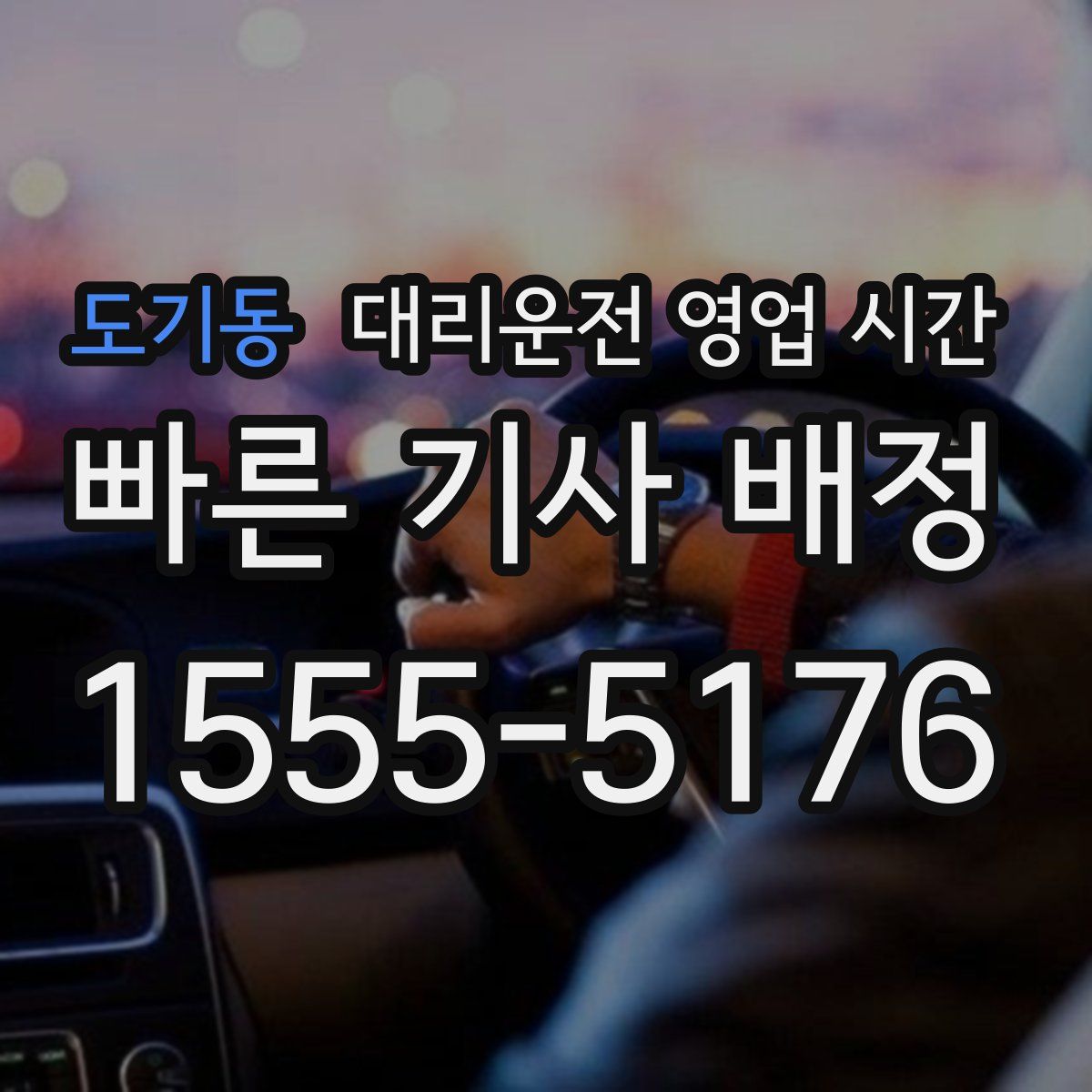 도기동 대리운전 영업 시간