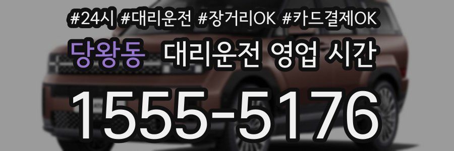 당왕동 대리운전 영업 시간