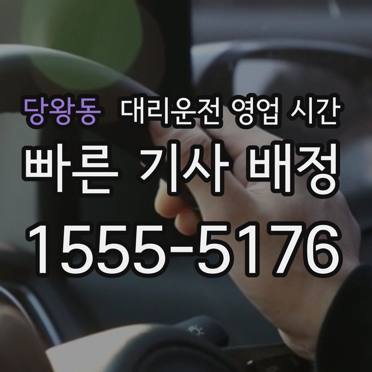 당왕동 대리운전 영업 시간