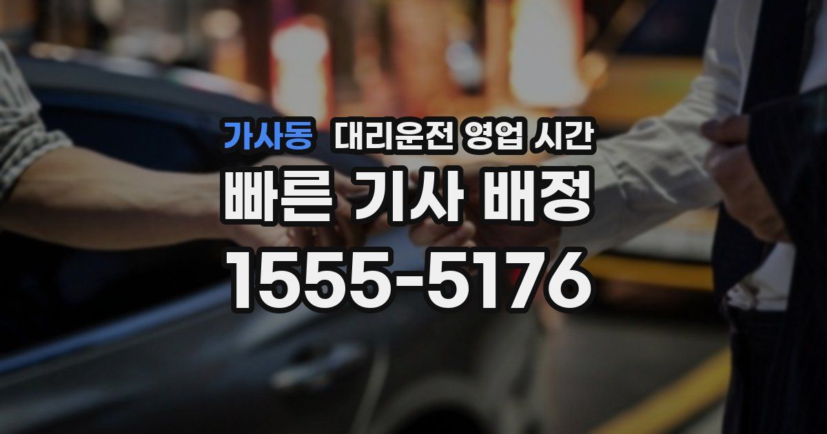 가사동 대리운전 영업 시간