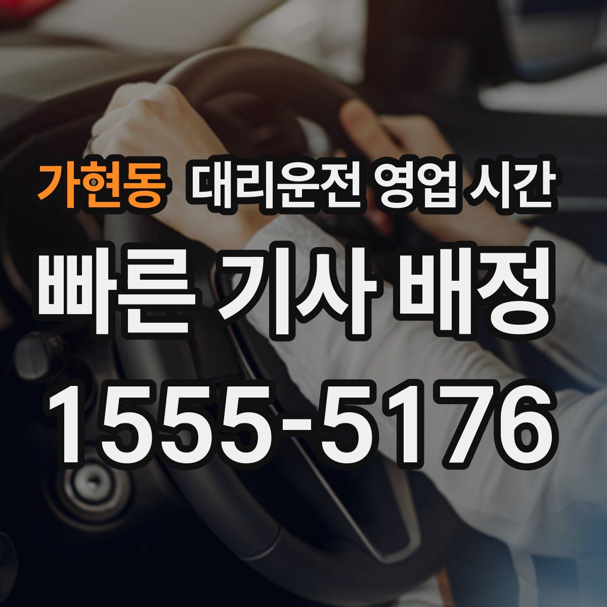 가현동 대리운전 영업 시간