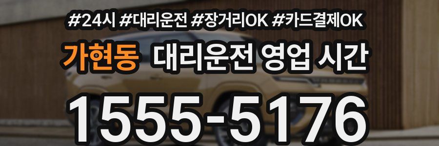 가현동 대리운전 영업 시간