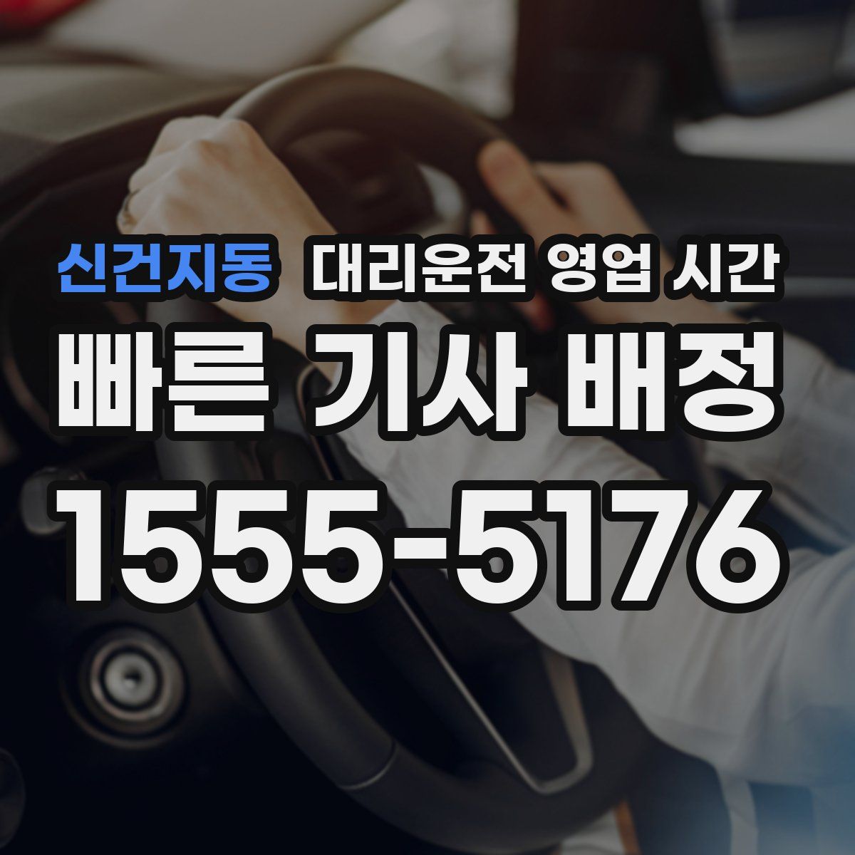 신건지동 대리운전 영업 시간