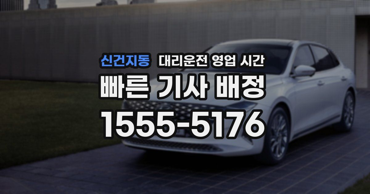 신건지동 대리운전 영업 시간