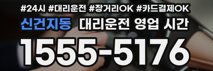 신건지동 대리운전 영업 시간