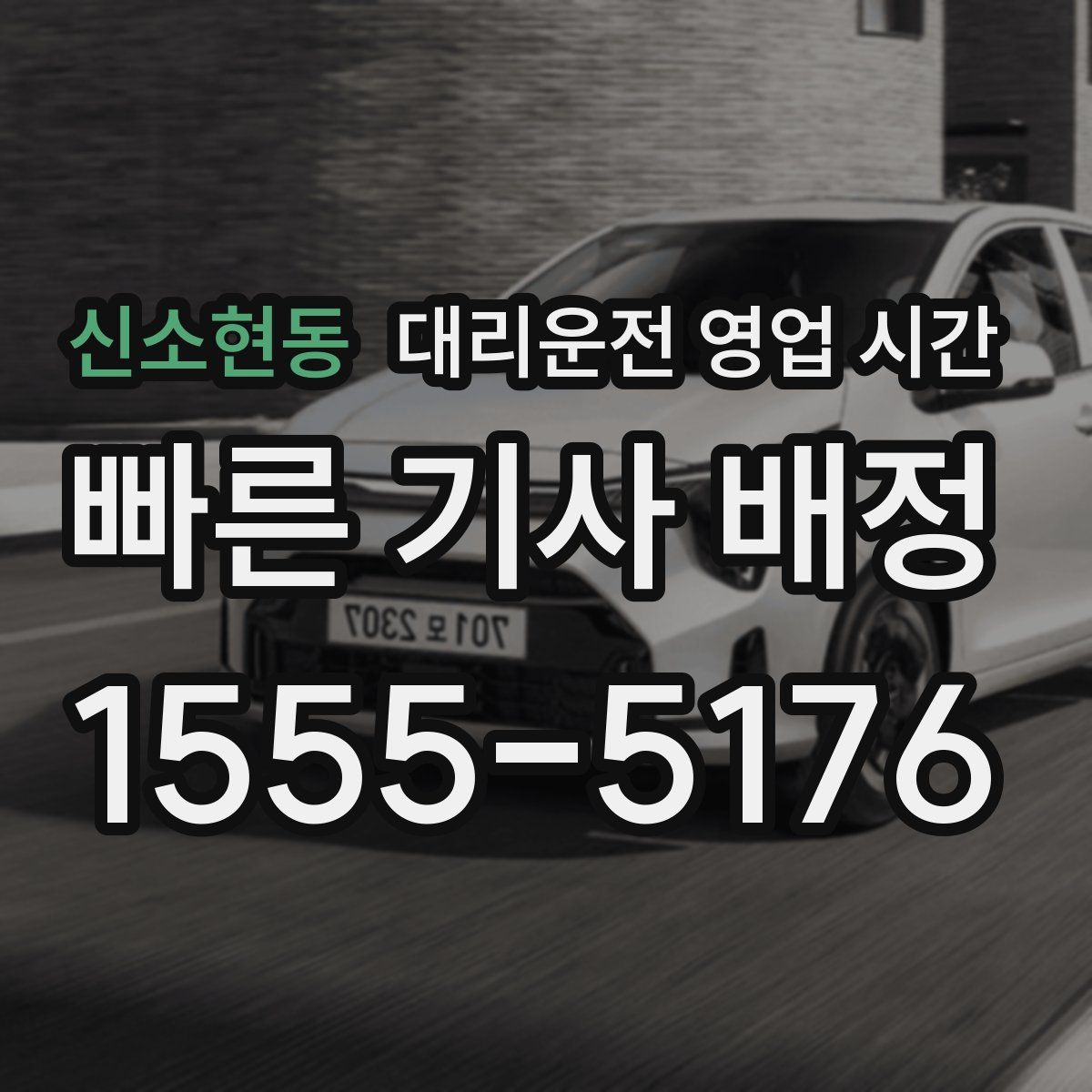 신소현동 대리운전 영업 시간