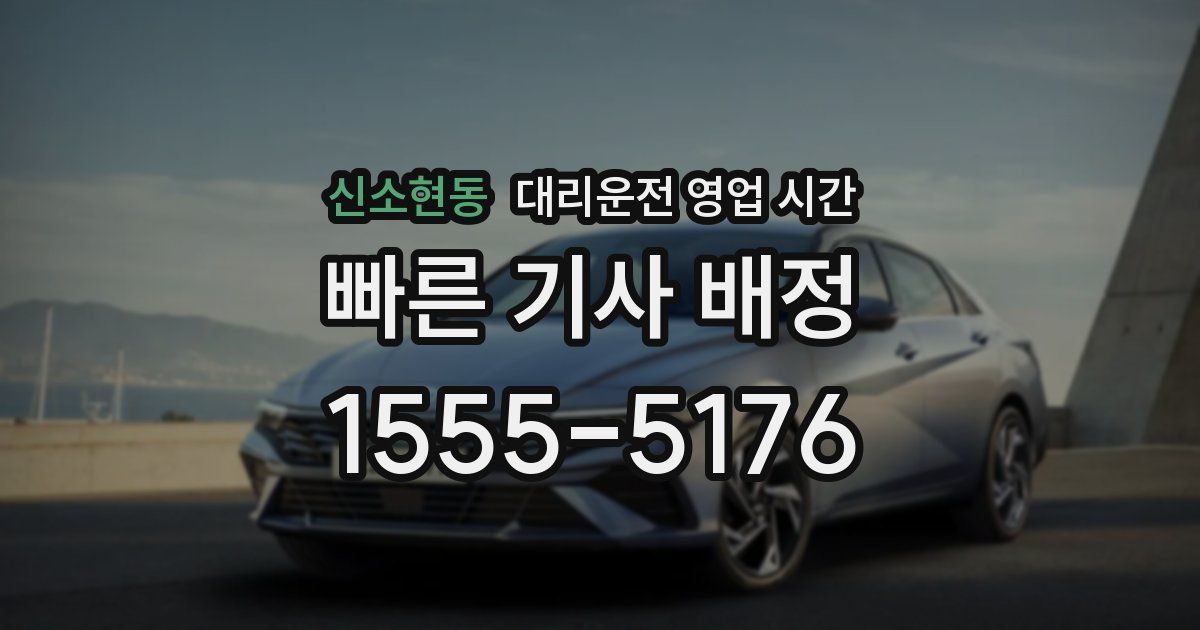 신소현동 대리운전 영업 시간