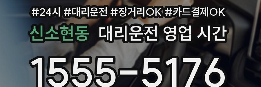 신소현동 대리운전 영업 시간