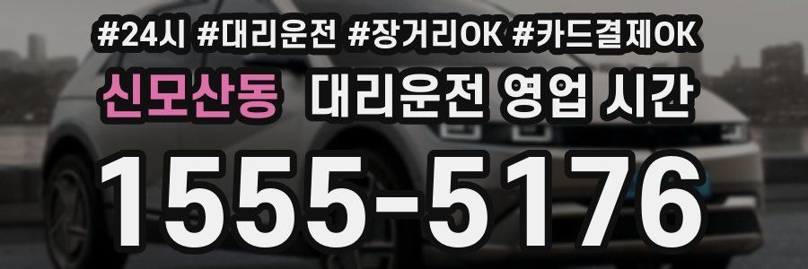 신모산동 대리운전 영업 시간