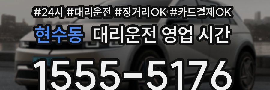 현수동 대리운전 영업 시간