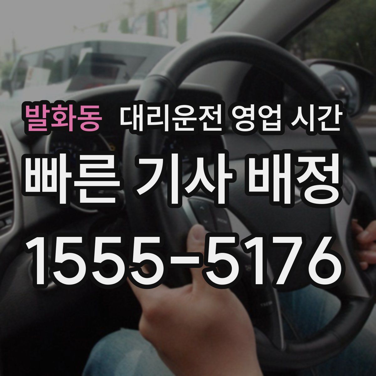 발화동 대리운전 영업 시간