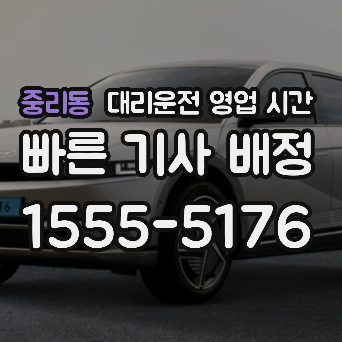 중리동 대리운전 영업 시간