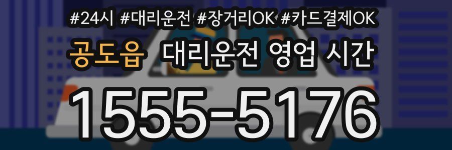 공도읍 대리운전 영업 시간