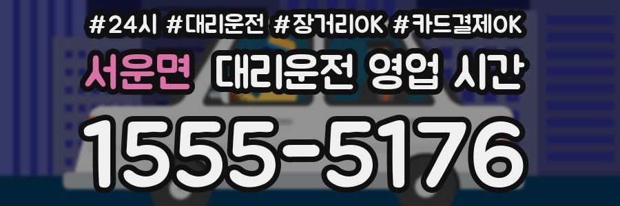서운면 대리운전 영업 시간