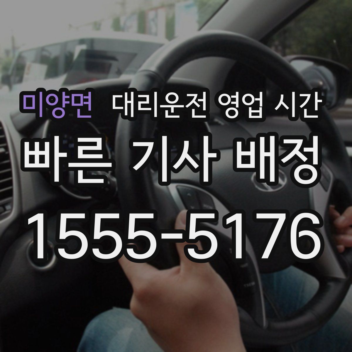 미양면 대리운전 영업 시간