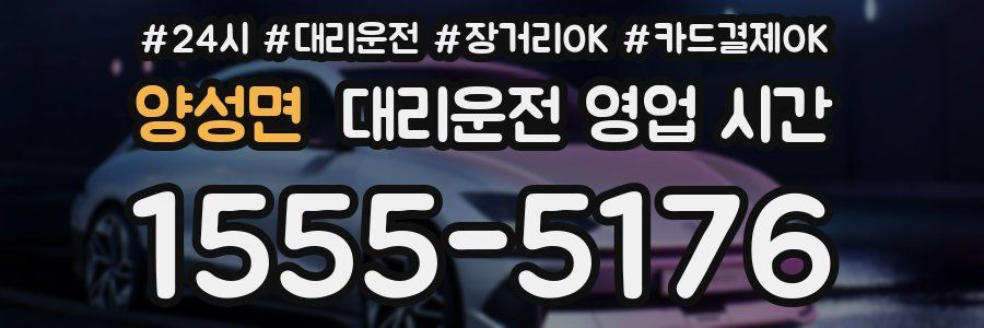 양성면 대리운전 영업 시간