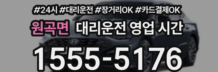 원곡면 대리운전 영업 시간