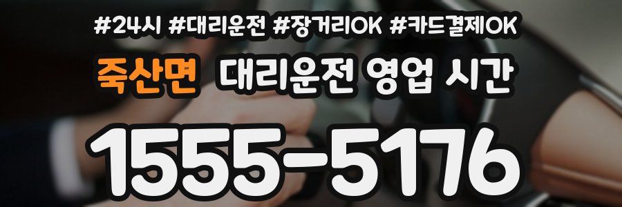 죽산면 대리운전 영업 시간