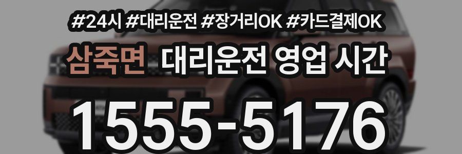 삼죽면 대리운전 영업 시간