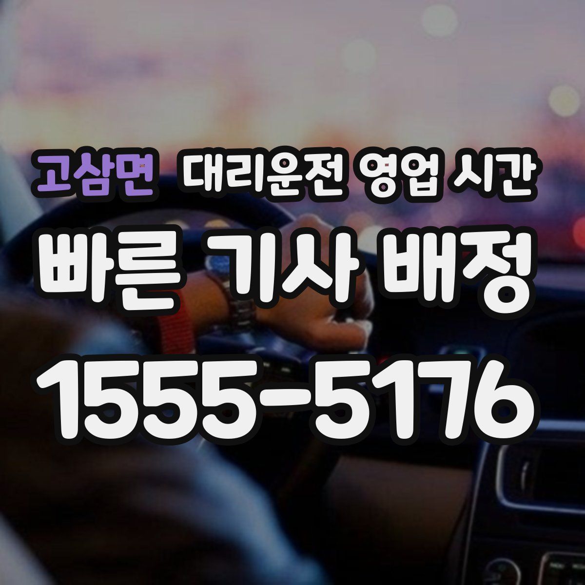 고삼면 대리운전 영업 시간