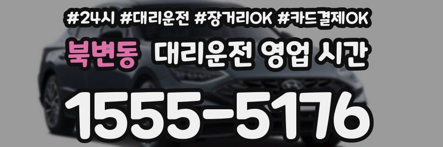 북변동 대리운전 영업 시간