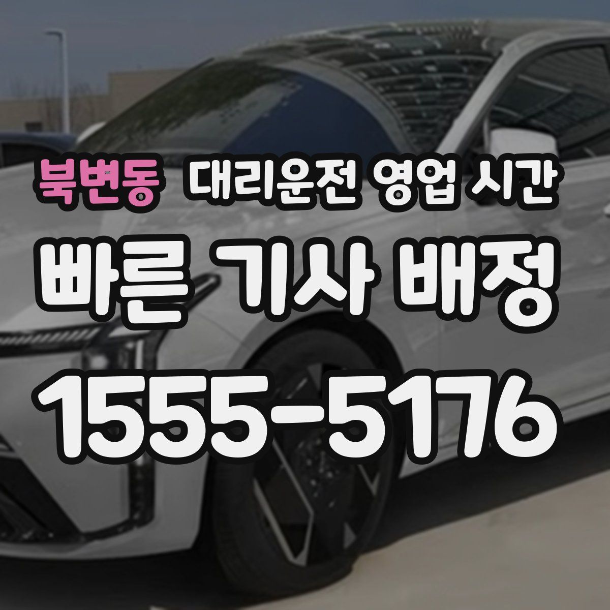 북변동 대리운전 영업 시간