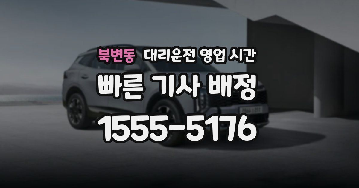 북변동 대리운전 영업 시간